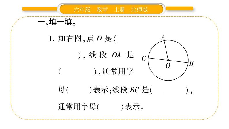 北师大版六年级数学上第一单圆 元第1课时  圆的认识（一）（1）ppt第3页