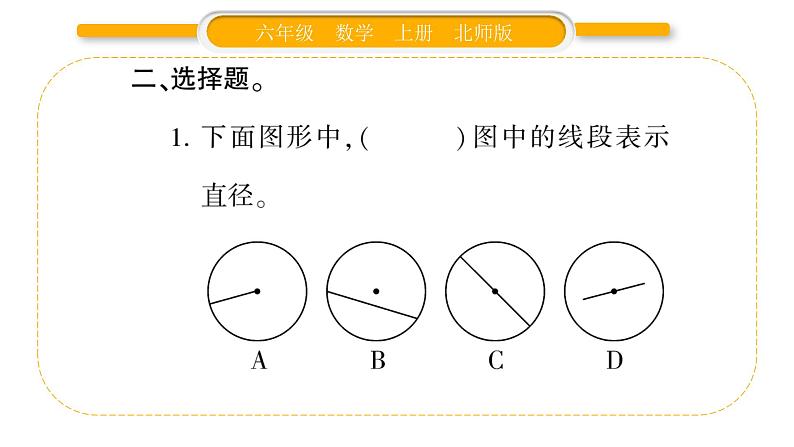 北师大版六年级数学上第一单圆 元第1课时  圆的认识（一）（1）ppt第6页