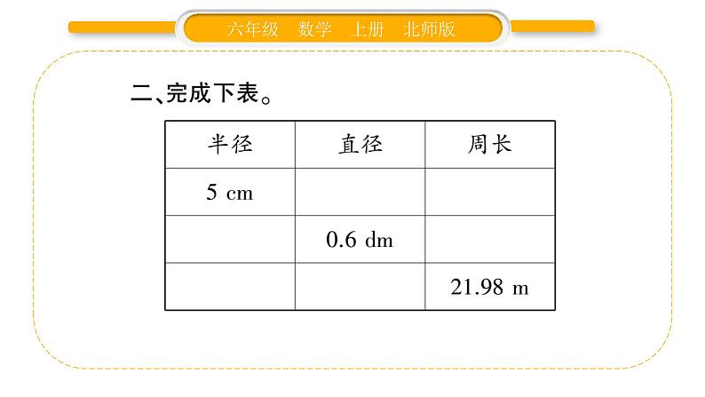 北师大版六年级数学上第一单圆 元第6课时  圆的周长（2）ppt第5页