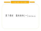 北师大版六年级数学上第一单圆 元第7课时  圆的面积（一）ppt