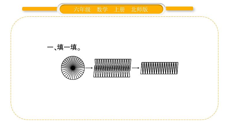 北师大版六年级数学上第一单圆 元第7课时  圆的面积（一）ppt第3页