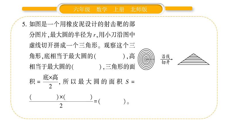 北师大版六年级数学上第一单圆 元第8课时  圆的面积（二）ppt第5页