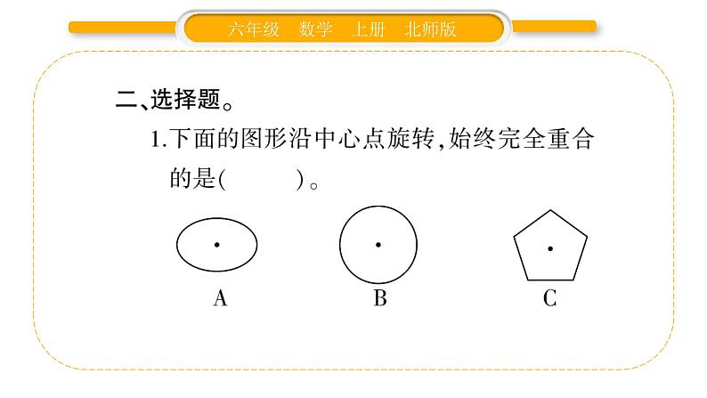 北师大版六年级数学上第一单圆 元第10课时  练习一（2）ppt第5页