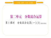北师大版六年级数学上第二单分数混合运算元第1课时  分数混合运算（一）（1）ppt