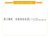 北师大版六年级数学上第二单分数混合运算元第2课时  分数混合运算（一）（2）ppt