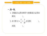 北师大版六年级数学上第二单分数混合运算元第2课时  分数混合运算（一）（2）ppt