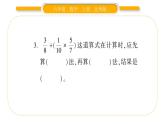 北师大版六年级数学上第二单分数混合运算元第2课时  分数混合运算（一）（2）ppt