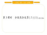 北师大版六年级数学上第二单分数混合运算元第3课时  分数混合运算（二）（1）ppt