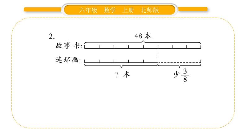 北师大版六年级数学上第二单分数混合运算元第3课时  分数混合运算（二）（1）ppt06