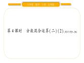 北师大版六年级数学上第二单分数混合运算元第4课时  分数混合运算（二）（2）ppt