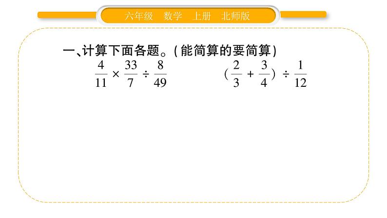 北师大版六年级数学上第二单分数混合运算元第6课时  分数混合运算（三）（2）ppt03