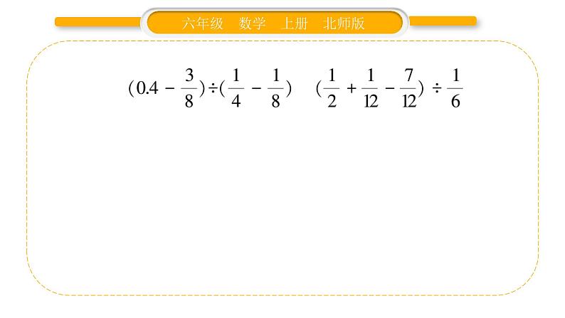 北师大版六年级数学上第二单分数混合运算元第6课时  分数混合运算（三）（2）ppt05