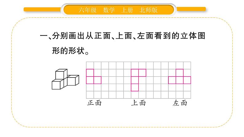 北师大版六年级数学上第三单元观察物体第1课时  搭积木比赛ppt第3页