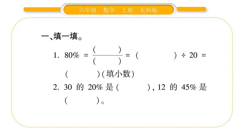 北师大版六年级数学上第四单元百分数  第4课时  营养含量ppt第3页