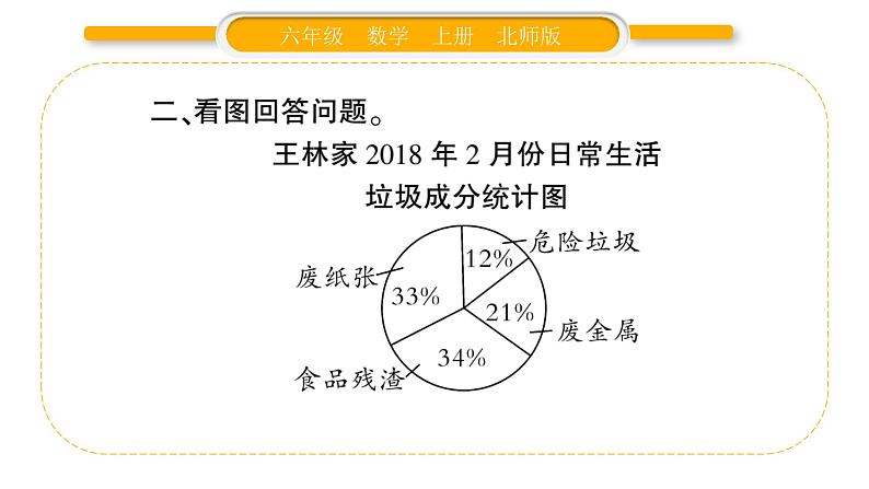 北师大版六年级数学上第五单元数据处理第2课时  统计图的选择ppt第6页