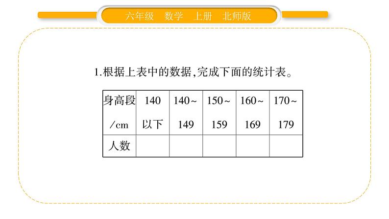 北师大版六年级数学上第五单元数据处理第3课时  身高的情况ppt第5页