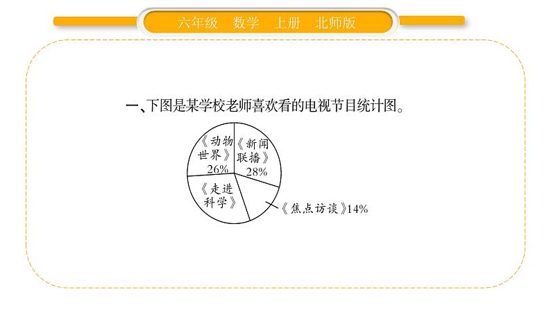 北师大版六年级数学上第五单元数据处理第6课时  练习四（1）ppt03