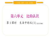 北师大版六年级数学上第六单元比的认识第1课时  生活中的比（1）ppt