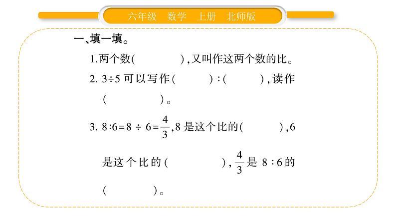 北师大版六年级数学上第六单元比的认识第1课时  生活中的比（1）ppt第3页