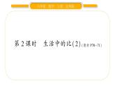 北师大版六年级数学上第六单元比的认识第2课时 生活中的比（2）ppt