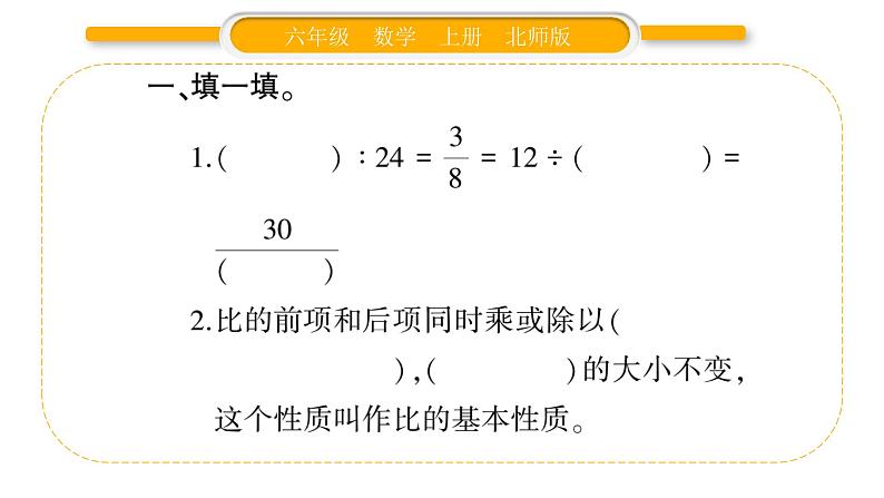 北师大版六年级数学上第六单元比的认识第3课时  比的化简ppt第3页