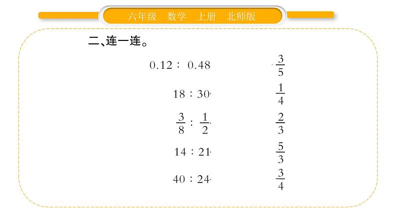 北师大版六年级数学上第六单元比的认识第3课时  比的化简ppt第5页