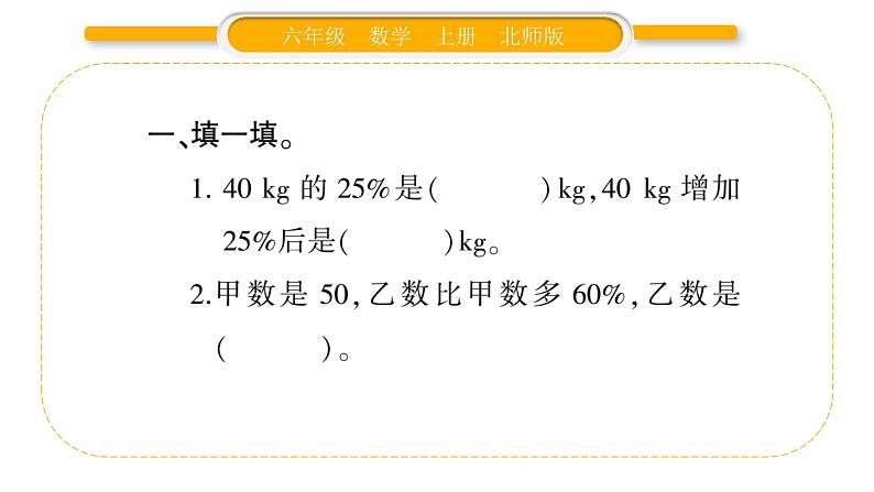 北师大版六年级数学上第七单元百分数的应用第3课时  百分数的应用（二）（1）ppt03