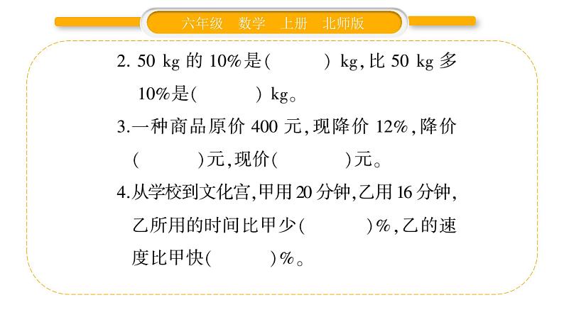 北师大版六年级数学上第七单元百分数的应用第8课时  练习六（1）ppt04