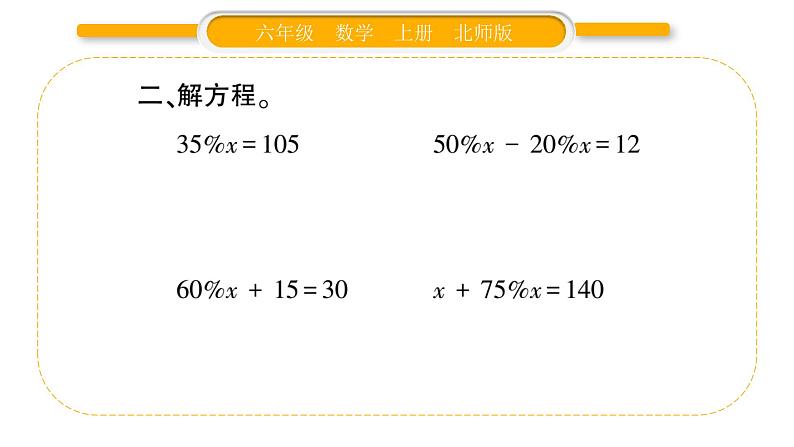 北师大版六年级数学上第七单元百分数的应用第8课时  练习六（1）ppt06