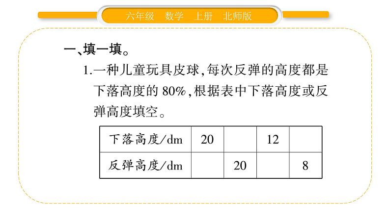 北师大版六年级数学上数学好玩第1课时  反弹高度ppt03