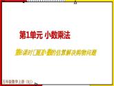 【同步备课】1.6 用小数的估算解决购物问题 教案+课件 2021-2022学年人教版数学五年级上册