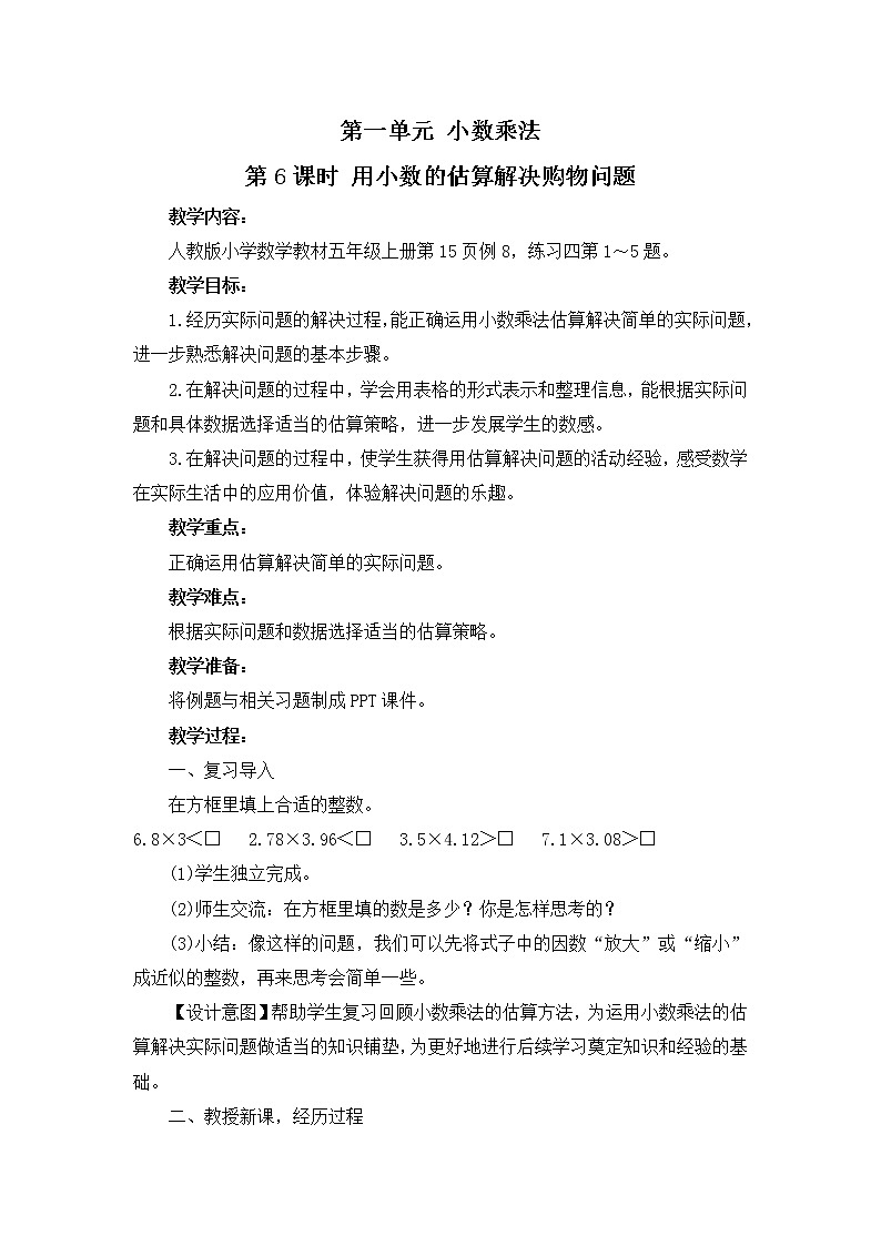 1.6 用小数的估算解决购物问题 教案第1页