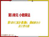 【同步备课】1.7 用小数乘加、乘减解决分段计费问题 教案+课件 2021-2022学年人教版数学五年级上册