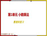 【同步备课】1.8整理和复习 教案+课件 2021-2022学年人教版数学五年级上册