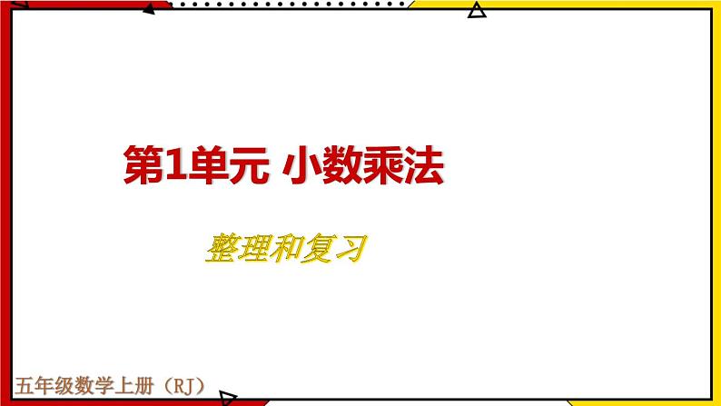 1.8整理和复习 教学课件第1页