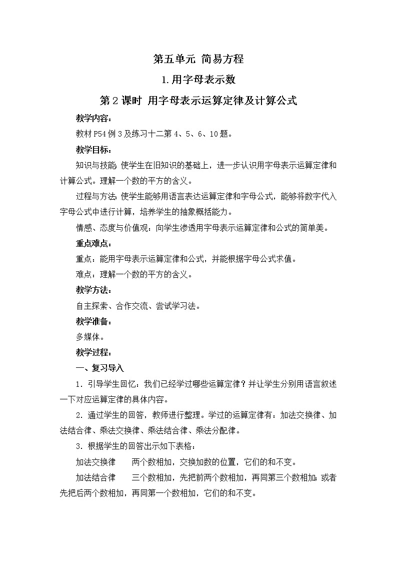 5.1第2课时 用字母表示运算定律及计算公式 教案第1页