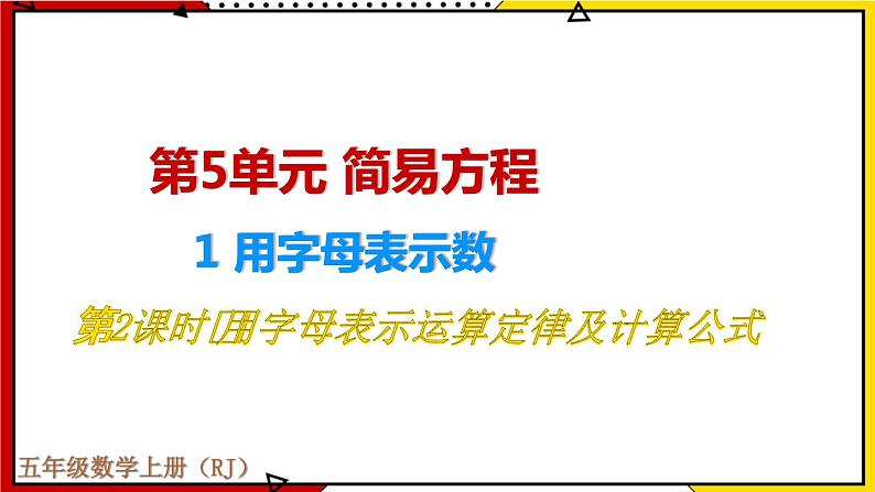 【同步备课】5.1第2课时 用字母表示运算定律及计算公式 教案+课件 2021-2022学年人教版数学五年级上册01