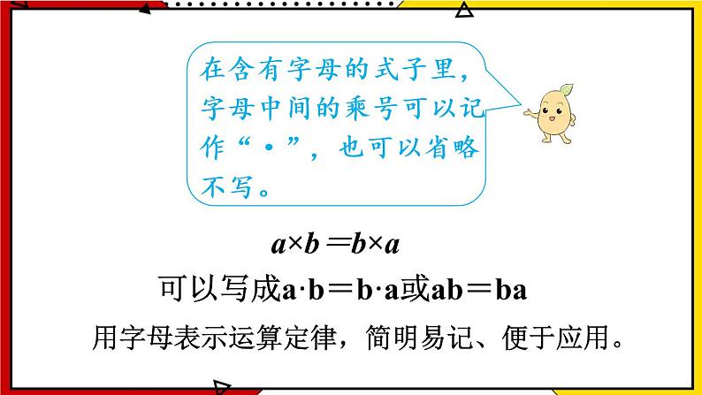 【同步备课】5.1第2课时 用字母表示运算定律及计算公式 教案+课件 2021-2022学年人教版数学五年级上册04