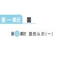 北师大版六年级上数学第一单元圆 第1课时 圆的认识（一） 教学课件