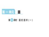北师大版六年级上数学第一单元圆 第6课时 圆的面积（一） 教学课件