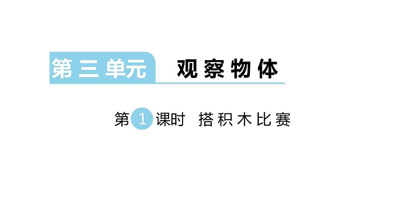 北师大版六年级上数学第三单元观察物体 第分数1课时 搭积木比赛 教学课件第1页