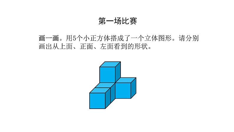 北师大版六年级上数学第三单元观察物体 第分数1课时 搭积木比赛 教学课件第3页