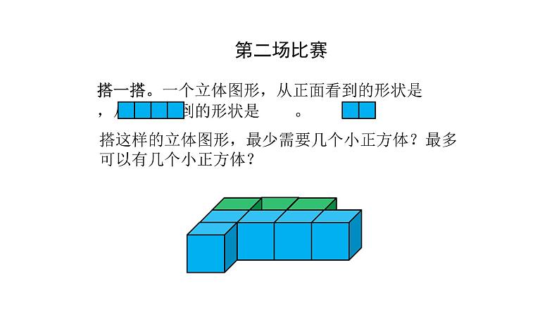 北师大版六年级上数学第三单元观察物体 第分数1课时 搭积木比赛 教学课件第5页