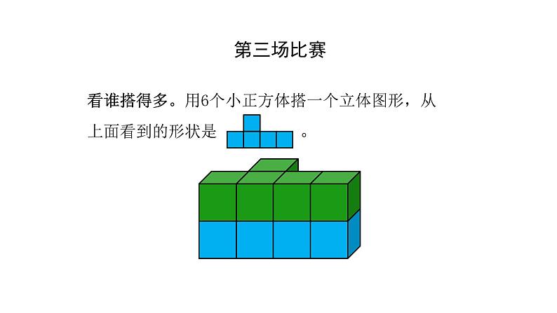 北师大版六年级上数学第三单元观察物体 第分数1课时 搭积木比赛 教学课件第6页