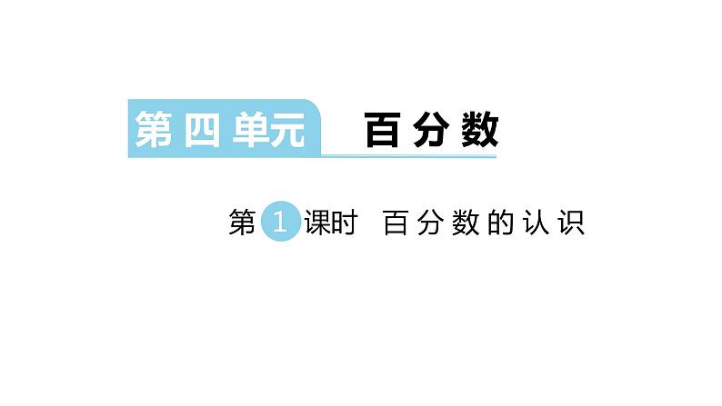 北师大版六年级上数学第四单元百分数 第分数1课时 百分数的认识 教学课件第1页