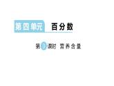 北师大版六年级上数学第四单元百分数 第分数3课时 营养含量 教学课件