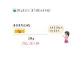 北师大版六年级上数学第四单元百分数 第分数3课时 营养含量 教学课件