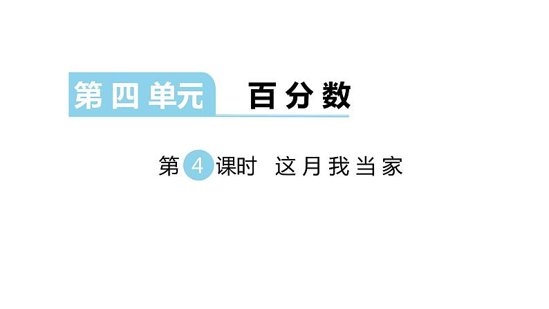 北师大版六年级上数学第四单元百分数 第分数4课时 这月我当家 教学课件第1页