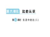 北师大版六年级上数学第六单元比的认识   第分数1课时 生活中的比（1） 教学课件