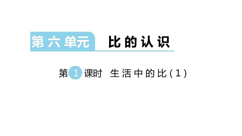 北师大版六年级上数学第六单元比的认识   第分数1课时 生活中的比（1） 教学课件第1页